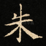 朱