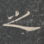之