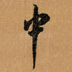 中