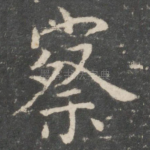 察