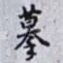 摹