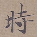 時