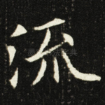 流