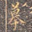 摹