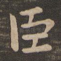 臣