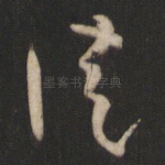 徒