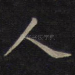 人