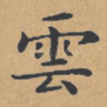 云