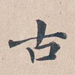 古