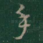 手