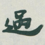 過