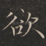 欲