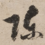 陈