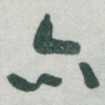 亦
