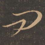 问