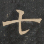 七