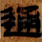 通