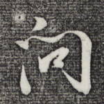 问