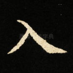 入