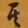 至