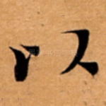 以