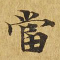 当