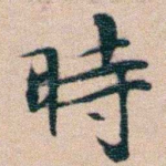時