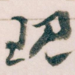现