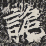 诡