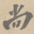 尚