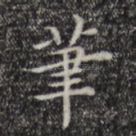 笔