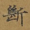 断