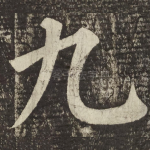 九