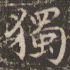 独