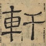 轩