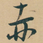 赤