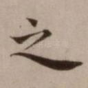 之