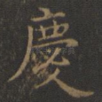 庆