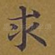 求