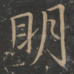 明