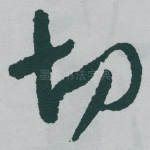 切