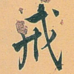 戒