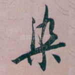 染