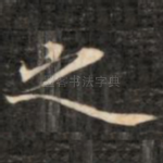之