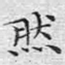 然