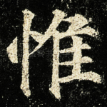 惟