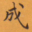 成