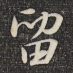 留