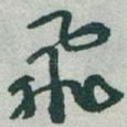 飛