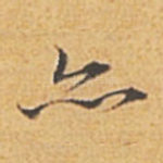 亦